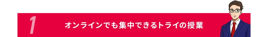 1オンラインでも集中できるトライの授業