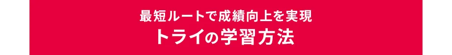 最短ルートで成績向上を実現トライの学習方法