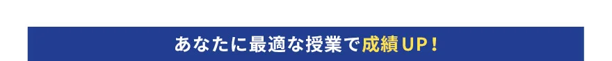 あなたに最適な授業で成績UP！