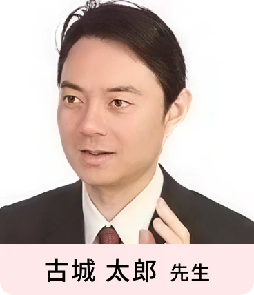 古城 太郎 先生
