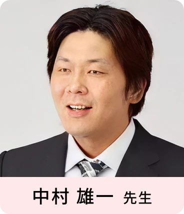 中村 雄一 先生