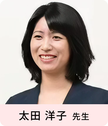 太田 洋子 先生