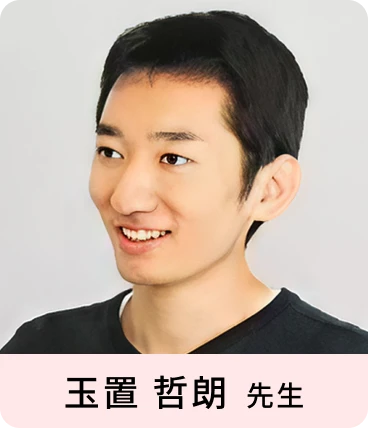 玉置 哲朗 先生