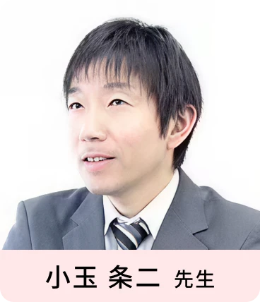 小玉 条二 先生