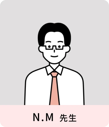 N.M 先生