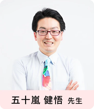 五十嵐 健悟 先生