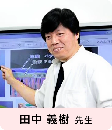 田中 義樹 先生