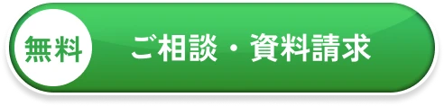 無料 ご相談・資料請求