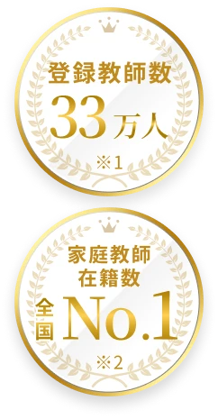 登録教師数33万人※1 家庭教師在籍数全国No.1※2