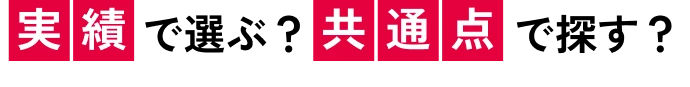 実績で選ぶ？共通点で探す？