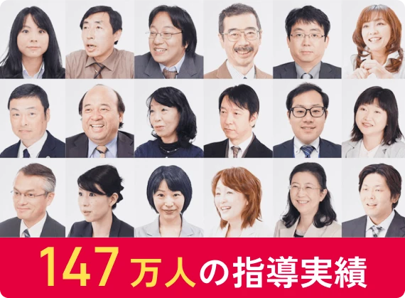 147万人の指導実績