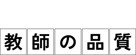 トライの教師の品質