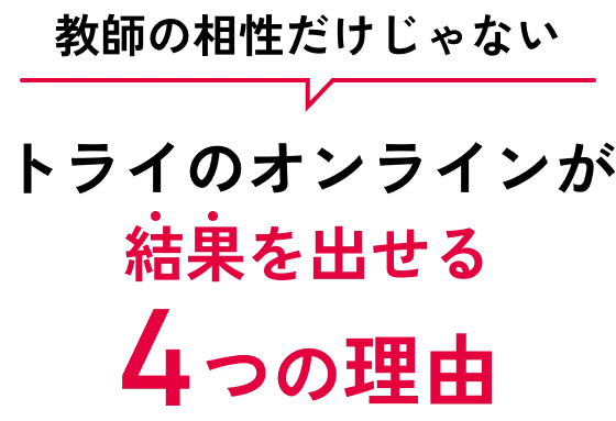 教師の相性だけじゃない トライのオンラインが結果を出せる4つの理由