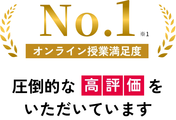 オンライン授業満足度No.1 圧倒的な高評価をいただいています
