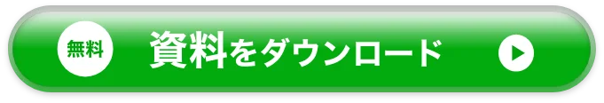 無料 資料をダウンロード