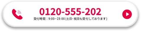0120-555-202 受付時間：9：00から23：00(土日・祝日も受付しております)