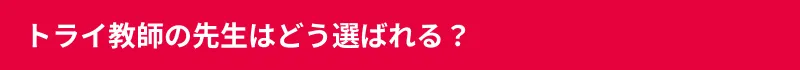 トライの教師のポイントは？