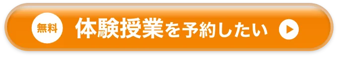 無料 体験授業を予約