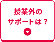 授業外のサポートは？