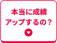 本当に成績アップするの？