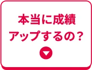 本当に成績アップするの？