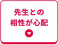 先生との相性が心配