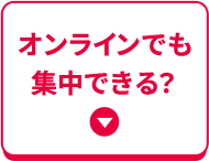 オンラインでも集中できる？