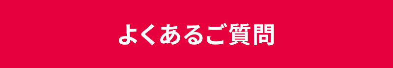 よくあるご質問