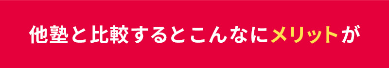 他塾と比較するとこんなにメリットが