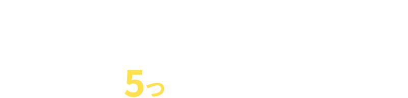 トライのオンライン5つのポイント