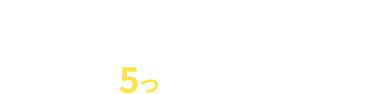 トライのオンライン5つのポイント