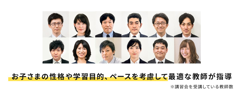 お子さまの性格や学習目的、ペースを考慮して最適な教師が指導 ※講演会を受講している教師数