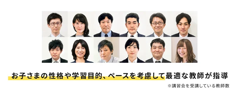お子さまの性格や学習目的、ペースを考慮して最適な教師が指導 ※講演会を受講している教師数