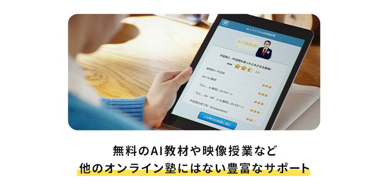 無料のAI教材や映像授業など他のオンライン塾にはない豊富なサポート