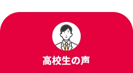高校生の声