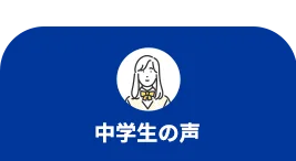 中学生の声