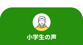 小学生の声