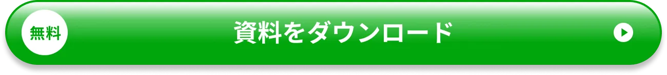 資料を無料ダウンロード