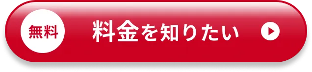 料金を知りたい