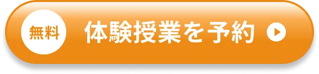 無料体験授業を予約