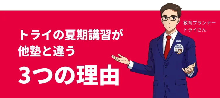 トライの夏期講習が他塾と違う3つの理由 教育プランナー トライさん