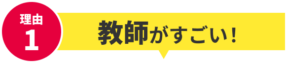 理由1 教師がすごい!