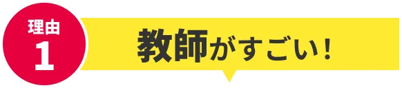 理由1 教師がすごい！