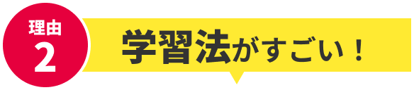 理由2 学習法がすごい!