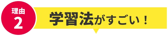 理由2 学習法がすごい！