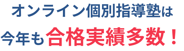 オンライン個別指導塾は今年も合格実績多数!