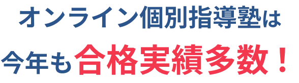 オンライン個別指導塾は今年も合格実績多数！