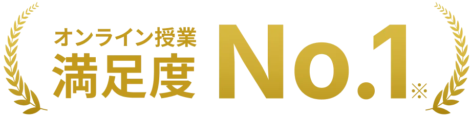 オンライン授業満足度No.1
