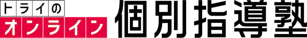 トライのオンライン個別指導